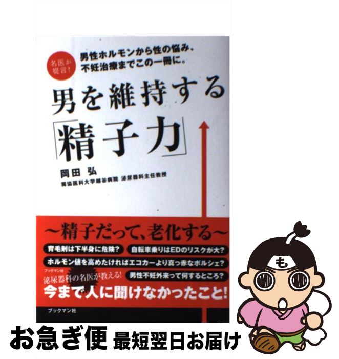 著者：岡田 弘出版社：ブックマン社サイズ：単行本（ソフトカバー）ISBN-10：489308805XISBN-13：9784893088055■こちらの商品もオススメです ● 男性ホルモンの力を引き出す秘訣 / 秋下 雅弘 / 大泉書店 [単行本] ● センゴク権兵衛 20 / 宮下 英樹 / 講談社 [コミック] ● AV男優しみけん光り輝くクズでありたい / しみけん / 扶桑社 [単行本（ソフトカバー）] ● ビジネスサイトをこれからつくるWordPressデザイン入門 サイト制作から納品までのはじめの一歩 / 秋元 英輔, 清野 奨, プライム・ストラテジー株式会社 / SBクリエイティブ [単行本] ■通常24時間以内に出荷可能です。■ネコポスで送料は1～3点で298円、4点で328円。5点以上で600円からとなります。※2,500円以上の購入で送料無料。※多数ご購入頂いた場合は、宅配便での発送になる場合があります。■ただいま、オリジナルカレンダーをプレゼントしております。■送料無料の「もったいない本舗本店」もご利用ください。メール便送料無料です。■まとめ買いの方は「もったいない本舗　おまとめ店」がお買い得です。■中古品ではございますが、良好なコンディションです。決済はクレジットカード等、各種決済方法がご利用可能です。■万が一品質に不備が有った場合は、返金対応。■クリーニング済み。■商品画像に「帯」が付いているものがありますが、中古品のため、実際の商品には付いていない場合がございます。■商品状態の表記につきまして・非常に良い：　　使用されてはいますが、　　非常にきれいな状態です。　　書き込みや線引きはありません。・良い：　　比較的綺麗な状態の商品です。　　ページやカバーに欠品はありません。　　文章を読むのに支障はありません。・可：　　文章が問題なく読める状態の商品です。　　マーカーやペンで書込があることがあります。　　商品の痛みがある場合があります。