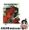 【中古】 BLACK　BLOOD　BROTHERS 3 / あざの 耕平, 草河 遊也 / 富士見書房 [文庫]【ネコポス発送】