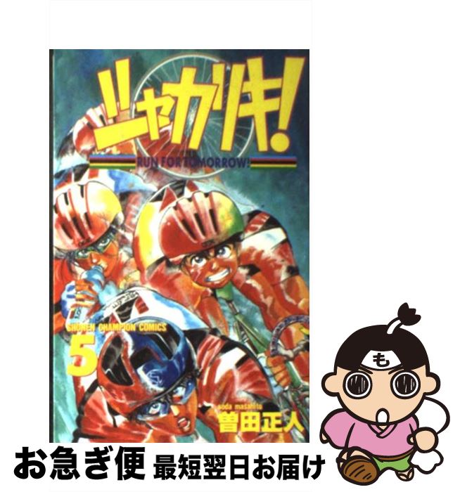 【中古】 シャカリキ！ 5 / 曽田 正人 / 秋田書店 [コミック]【ネコポス発送】