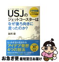 【中古】 USJのジェットコースターはなぜ後ろ向きに走ったのか？ V字回復をもたらしたヒットの法則 / 森岡 毅 / KADOKAWA/角川書店 単行本 【ネコポス発送】