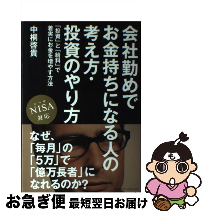 【中古】 会社勤めでお金持ちになる人の考え方・投資のやり方 「投資」と「給料」で着実にお金を増やす方法 / 中桐 啓貴 / クロスメディア・パブリッシング(イ ...