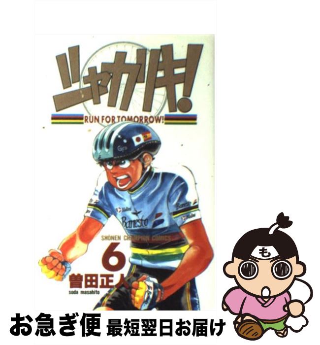 【中古】 シャカリキ！ 6 / 曽田 正人 / 秋田書店 [コミック]【ネコポス発送】