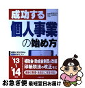 【中古】 成功する個人事業の始め方 ’13～’14年版 / 萩原 広行 / 成美堂出版 [単行本（ソフトカバー）]【ネコポス発送】