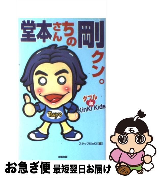 【中古】 堂本さんちの剛クン。 ダブルde　KinKi　Kids / スタッフKinKi / 太陽出版 [新書]【ネコポス..