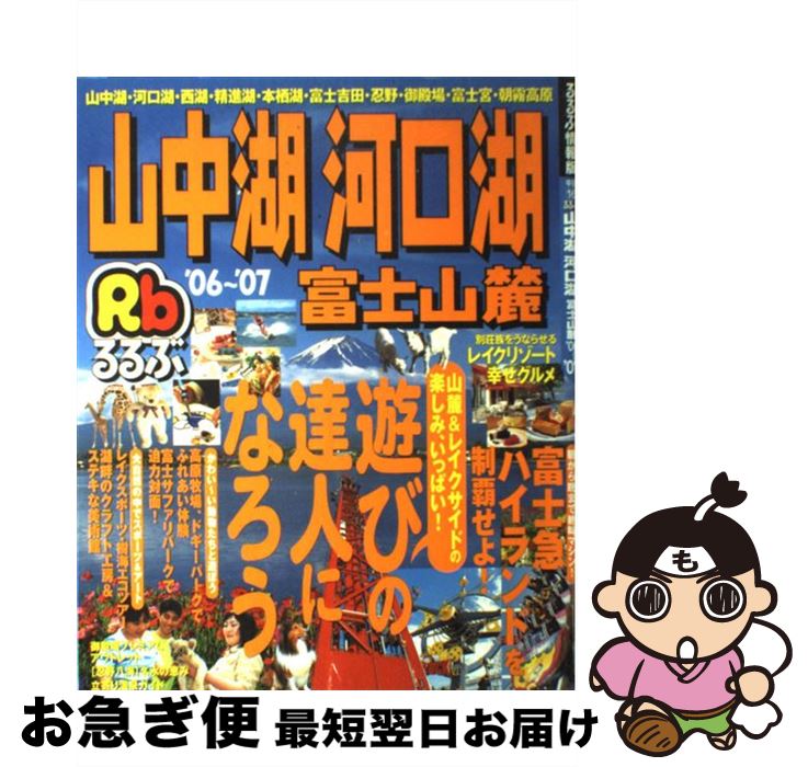 【中古】 るるぶ山中湖河口湖富士山麓 ’06～’07 / J