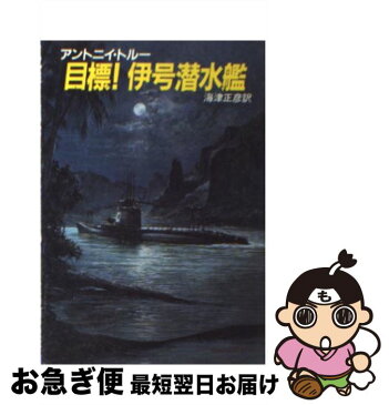 【中古】 目標！伊号潜水艦 / アントニイ トルー, 海津 正彦 / 早川書房 [文庫]【ネコポス発送】