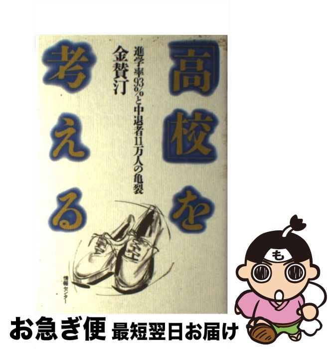 【中古】 「高校」を考える 進学率93％と中退者11万人の亀裂 / 金 賛汀 / ゆびさし [ハードカバー]【ネコポス発送】