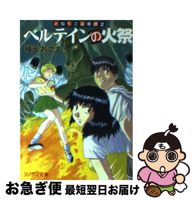 【中古】 ベルテインの火祭 とねりこ荘奇譚2 / 稲元 おさむ, 合田 浩章 / 朝日ソノラマ [文庫]【ネコポ..