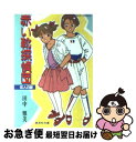 【中古】 赤い靴探偵団 恋人の謎 / 田中 雅美, たかの ちはる / 集英社 [文庫]【ネコポス発送】