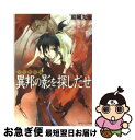 【中古】 異邦の影を探しだせ 少年陰陽師 / 結城 光流, あさぎ 桜 / KADOKAWA 文庫 【ネコポス発送】