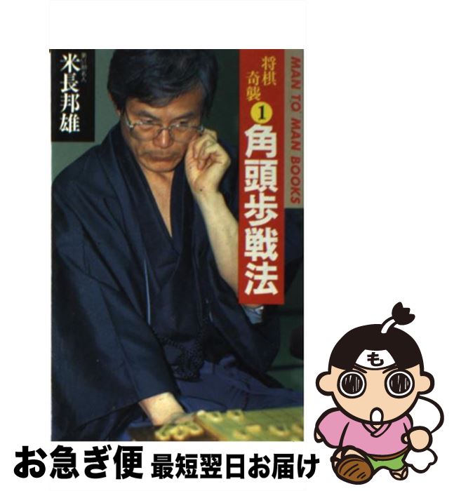 【中古】 角頭歩戦法 将棋奇襲1 / 米長 邦雄 / 山海堂 [新書]【ネコポス発送】