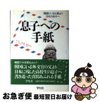 【中古】 息子への手紙 韓国にいる父親より日本の息子へ / 天江 喜七郎 / 学生社 [単行本]【ネコポス発送】