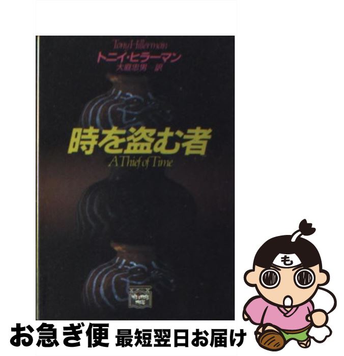 著者：トニイ・ヒラーマン, 大庭 忠男出版社：THE MYSTERIOUS PRESSサイズ：文庫ISBN-10：415100033XISBN-13：9784151000331■こちらの商品もオススメです ● 神の名のもとに / メアリ・W. ウォーカー, Mary Willis Walker, 矢沢 聖子 / 講談社 [文庫] ● 魔力 / トニイ・ヒラーマン, 大庭 忠男 / THE MYSTERIOUS PRESS [文庫] ● 暗闇に咲く花 / ウィリアム ベイヤー, 高橋 恭美子 / 扶桑社 [文庫] ● 嘘、そして沈黙 / デイヴィッド マーティン, David Martin, 渋谷 比佐子 / 扶桑社 [文庫] ● 大きな枝が折れる時 / ジョナサン ケラーマン, Jonathan Kellerman, 北村 太郎 / 扶桑社 [文庫] ● 死者の舞踏場 / トニイ ヒラーマン, Tony Hillerman, 小泉 喜美子 / THE MYSTERIOUS PRESS [文庫] ● 黒い風 / トニイ・ヒラーマン, 大庭 忠男 / THE MYSTERIOUS PRESS [文庫] ● 話す神 / トニイ ヒラーマン, Tony Hillerman, 大庭 忠男 / THE MYSTERIOUS PRESS [文庫] ● コヨーテは待つ / トニイ ヒラーマン, 大庭 忠男, Tony Hillerman / THE MYSTERIOUS PRESS [文庫] ● 聖なる道化師 / トニイ ヒラーマン, Tony Hillerman, 大庭 忠男 / THE MYSTERIOUS PRESS [文庫] ● スロート 上 / ピーター ストラウブ, 山本 光伸, Peter Straub / 扶桑社 [単行本] ● ゴーリキー・パーク 上 / マーティン・クルーズ スミス, Martin Cruz Smith, 中野 圭二 / 早川書房 [文庫] ● 匿名原稿 / スティーヴン グリーンリーフ, Stephen Greenleaf, 黒原 敏行 / 早川書房 [文庫] ● インディアン・キラー / シャーマン アレクシー, Sheman Alexie, 金原 瑞人 / 東京創元社 [単行本] ● スロート 下 / ピーター ストラウブ, Peter Straub, 山本 光伸 / 扶桑社 [単行本] ■通常24時間以内に出荷可能です。■ネコポスで送料は1～3点で298円、4点で328円。5点以上で600円からとなります。※2,500円以上の購入で送料無料。※多数ご購入頂いた場合は、宅配便での発送になる場合があります。■ただいま、オリジナルカレンダーをプレゼントしております。■送料無料の「もったいない本舗本店」もご利用ください。メール便送料無料です。■まとめ買いの方は「もったいない本舗　おまとめ店」がお買い得です。■中古品ではございますが、良好なコンディションです。決済はクレジットカード等、各種決済方法がご利用可能です。■万が一品質に不備が有った場合は、返金対応。■クリーニング済み。■商品画像に「帯」が付いているものがありますが、中古品のため、実際の商品には付いていない場合がございます。■商品状態の表記につきまして・非常に良い：　　使用されてはいますが、　　非常にきれいな状態です。　　書き込みや線引きはありません。・良い：　　比較的綺麗な状態の商品です。　　ページやカバーに欠品はありません。　　文章を読むのに支障はありません。・可：　　文章が問題なく読める状態の商品です。　　マーカーやペンで書込があることがあります。　　商品の痛みがある場合があります。