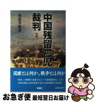 【中古】 「中国残留孤児」裁判 問題だらけの政治解決 / 菅原 幸助 / 平原社 [単行本]【ネコポス発送】