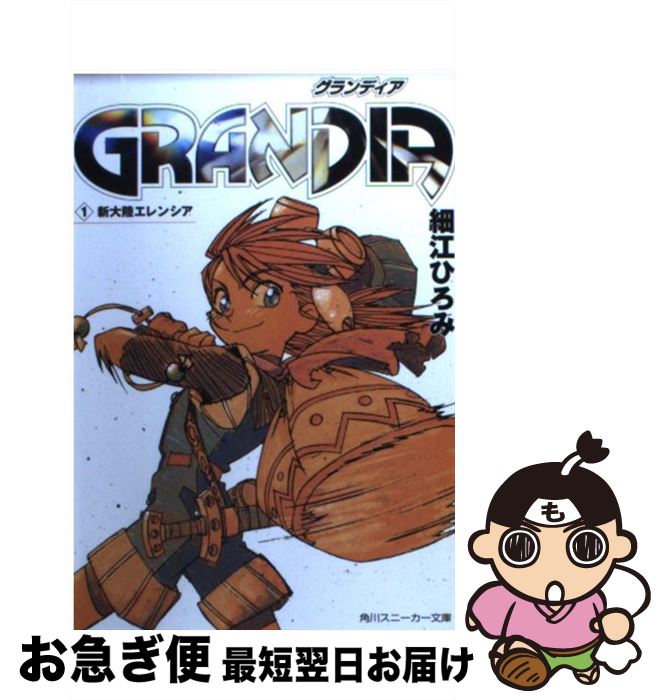 š Grandia 1 / ٹ Ҥ, ë  / KADOKAWA [ʸ]ڥͥݥȯ