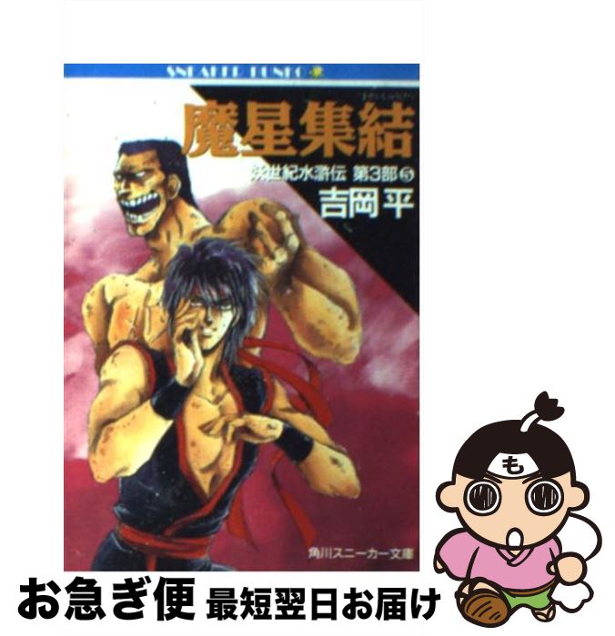 妖世紀水滸伝 全巻セット 吉岡平 角川スニーカー文庫 妖世紀水滸伝 第2部(3) 疾風揺梢 角川スニーカー文庫 中古本