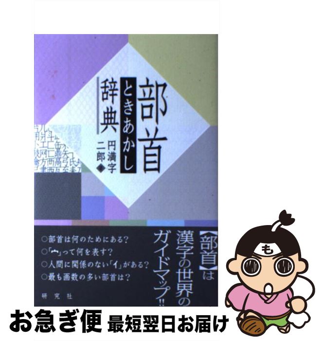 【中古】 部首ときあかし辞典 / 円満字 二郎 / 研究社 [単行本（ソフトカバー）]【ネコポス発送】