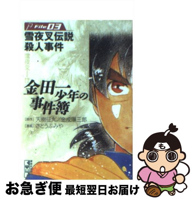 【中古】 金田一少年の事件簿 file　03 / さとう ふみや / 講談社 [文庫]【ネコポス発送】