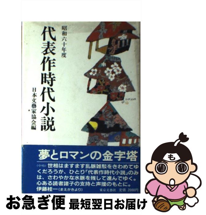 【中古】 代表作時代小説 昭和60年度 / 日本文芸家協会 / 東京文芸社 [単行本]【ネコポス発送】