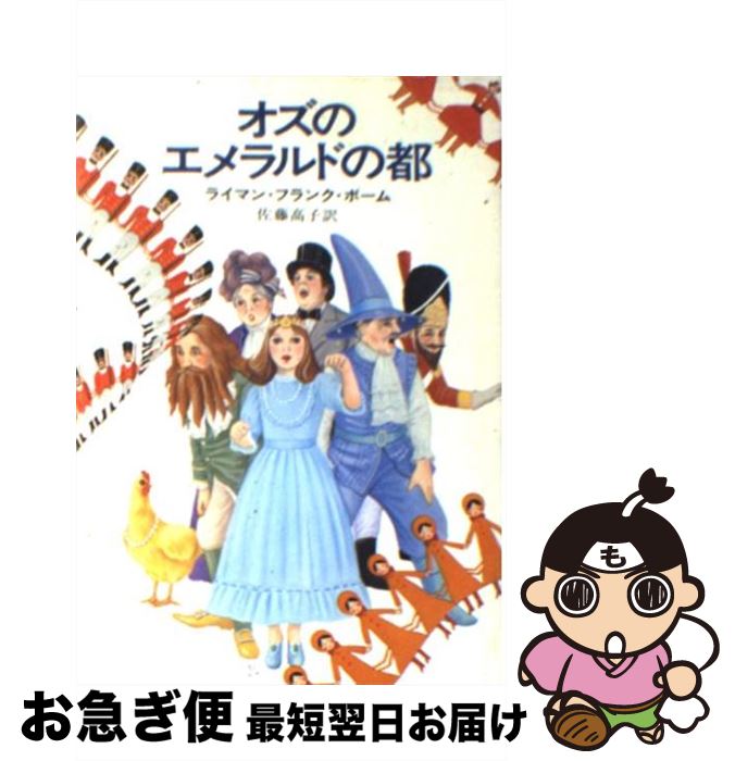 【中古】 オズのエメラルドの都 / 