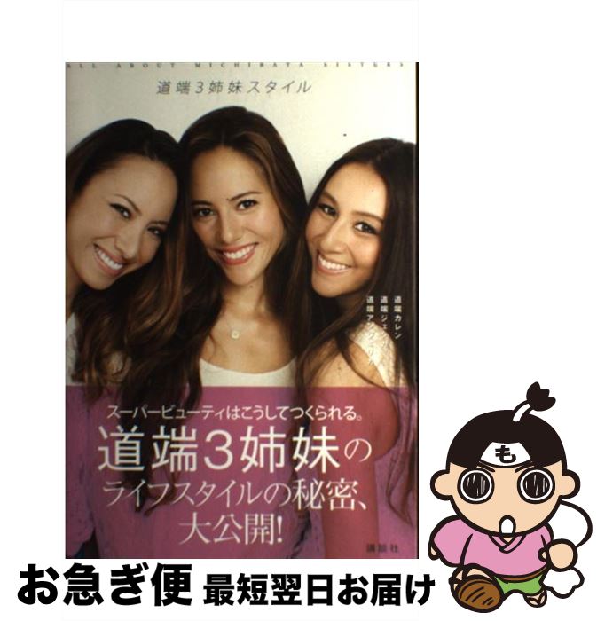 【中古】 道端3姉妹スタイル / 道端 カレン, 道端 ジ