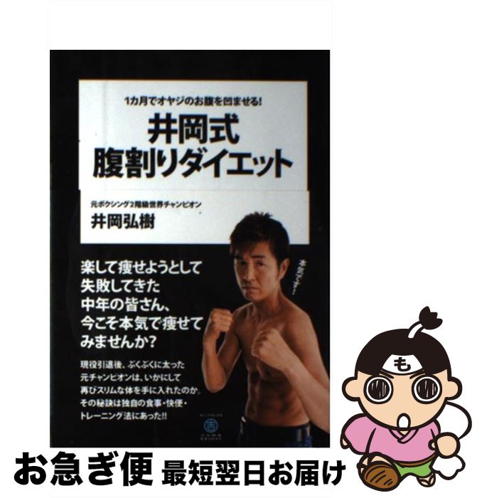 【中古】 井岡式腹割りダイエット 1カ月でオヤジのお腹を凹ませる！ / 井岡 弘樹 / ワニブックス [単行本（ソフトカバー）]【ネコポス発送】