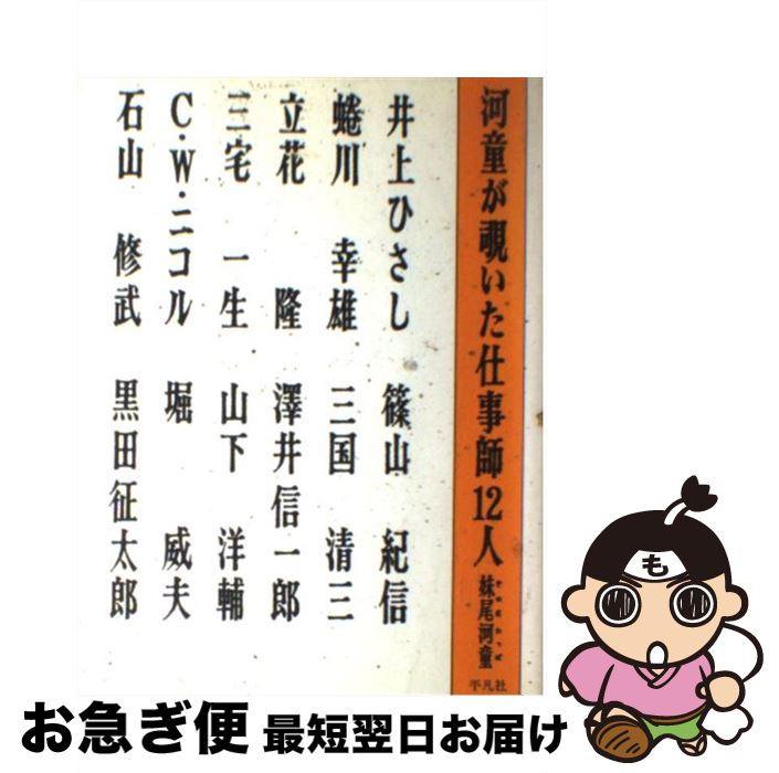 【中古】 河童が覗いた仕事師12人 / 妹尾 河童 / 平凡社 [単行本]【ネコポス発送】