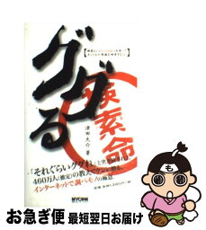 【中古】 ググる 検索エンジンGoogleを使ってネット上の情報を検 / 津田 大介 / (株)マイナビ出版 [新書]【ネコポス発送】