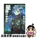 著者：森岡 浩之出版社：早川書房サイズ：文庫ISBN-10：4150305552ISBN-13：9784150305550■こちらの商品もオススメです ● 囀る鳥は羽ばたかない / ヨネダ コウ / 大洋図書 [コミック] ● 囀る鳥は羽ばたかない 2 / ヨネダ コウ / 大洋図書 [コミック] ● 囀る鳥は羽ばたかない 3 / ヨネダ コウ / 大洋図書 [コミック] ● ギヴン 1 / キヅ ナツキ / 新書館 [コミック] ● 君の名は。 01 / 琴音 らんまる / KADOKAWA/メディアファクトリー [コミック] ● NARUTO秘伝・臨の書キャラクターオフィシャルデータBOOK / キャラメルママ / 集英社 [コミック] ● 君の名は。 02 / 琴音 らんまる / KADOKAWA [コミック] ● ソラリアの謀略 スレイヤーズ10 / 神坂 一, あらいずみ るい / KADOKAWA(富士見書房) [文庫] ● ベゼルドの妖剣 スレイヤーズ9 / 神坂 一, あらいずみ るい / KADOKAWA(富士見書房) [文庫] ● 魔竜王（ガーヴ）の挑戦 スレイヤーズ7 / 神坂 一, あらいずみ るい / KADOKAWA(富士見書房) [文庫] ● クリムゾンの妄執 スレイヤーズ11 / 神坂 一, あらいずみ るい / KADOKAWA(富士見書房) [文庫] ● サイラーグの妖魔 スレイヤーズ3 / 神坂 一, あらいずみ るい / KADOKAWA(富士見書房) [文庫] ● セレンティアの憎悪 スレイヤーズ14 / 神坂 一, あらいずみ るい / KADOKAWA(富士見書房) [文庫] ● 星界の断章 1 / 森岡 浩之 / 早川書房 [文庫] ● 星界の戦旗 5 / 森岡 浩之, 赤井 孝美 / 早川書房 [文庫] ■通常24時間以内に出荷可能です。■ネコポスで送料は1～3点で298円、4点で328円。5点以上で600円からとなります。※2,500円以上の購入で送料無料。※多数ご購入頂いた場合は、宅配便での発送になる場合があります。■ただいま、オリジナルカレンダーをプレゼントしております。■送料無料の「もったいない本舗本店」もご利用ください。メール便送料無料です。■まとめ買いの方は「もったいない本舗　おまとめ店」がお買い得です。■中古品ではございますが、良好なコンディションです。決済はクレジットカード等、各種決済方法がご利用可能です。■万が一品質に不備が有った場合は、返金対応。■クリーニング済み。■商品画像に「帯」が付いているものがありますが、中古品のため、実際の商品には付いていない場合がございます。■商品状態の表記につきまして・非常に良い：　　使用されてはいますが、　　非常にきれいな状態です。　　書き込みや線引きはありません。・良い：　　比較的綺麗な状態の商品です。　　ページやカバーに欠品はありません。　　文章を読むのに支障はありません。・可：　　文章が問題なく読める状態の商品です。　　マーカーやペンで書込があることがあります。　　商品の痛みがある場合があります。