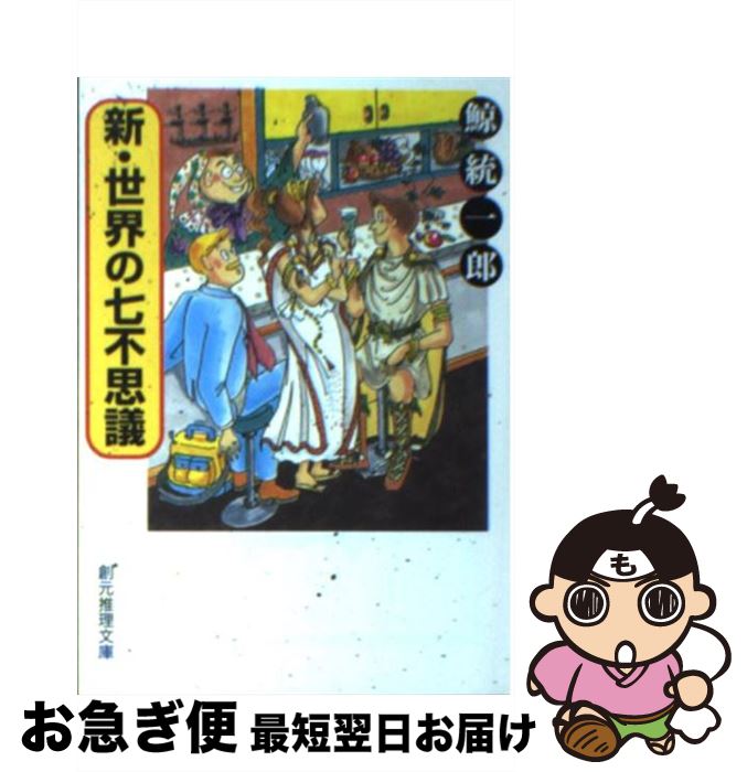 【中古】 新・世界の七不思議 / 鯨 統一郎 / 東京創元社 [文庫]【ネコポス発送】