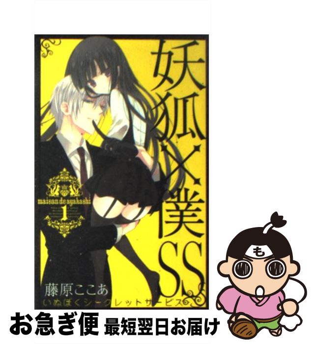 【中古】 妖狐×僕SS 1 / 藤原 ここあ / スクウェア・エニックス [コミック]【ネコポス発送】