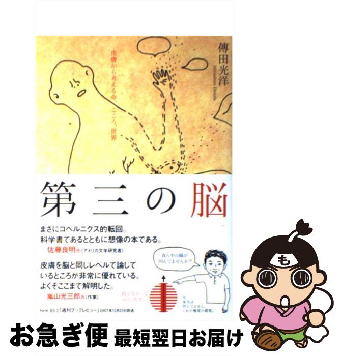 【中古】 第三の脳 皮膚から考える命、こころ、世界 / 傳田光洋 / 朝日出版社 [単行本（ソフトカバー）..