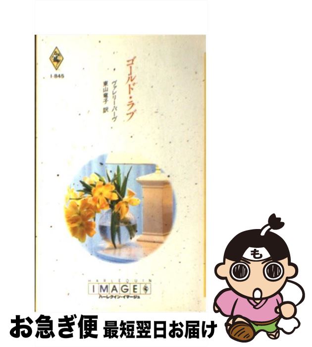 【中古】 ゴールド・ラブ / ヴァレリー パーヴ, 東山 竜子 / ハーパーコリンズ・ジャパン [新書]【ネコポス発送】