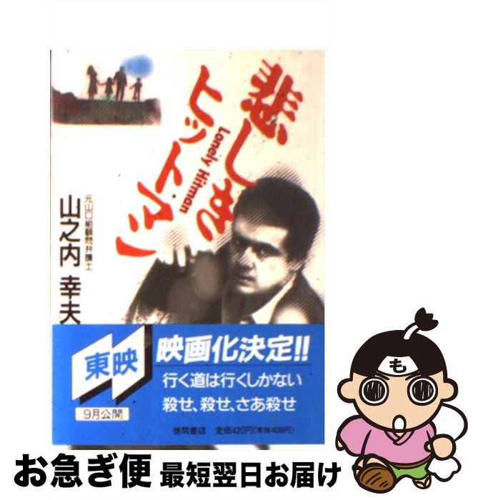 【中古】 悲しきヒットマン / 山之内 幸夫 / 徳間書店 [文庫]【ネコポス発送】