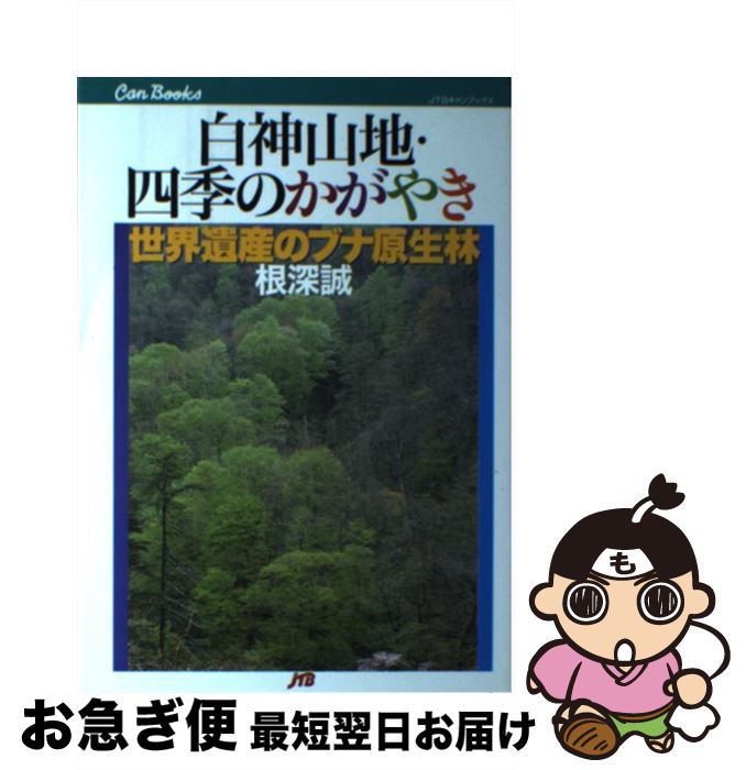 【中古】 白神山地・四季のかがやき 世界遺産のブナ原生林 / 根深 誠 / JTBパブリッシング [単行本]【ネコポス発送】