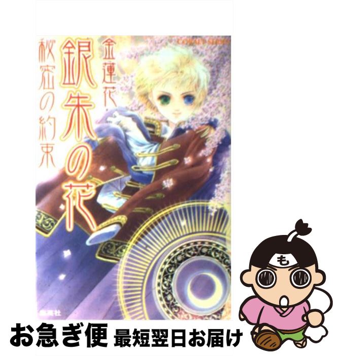 楽天市場】銀朱の花 秘密の約束の通販 楽天市場】銀朱の花 秘密の約束の通販