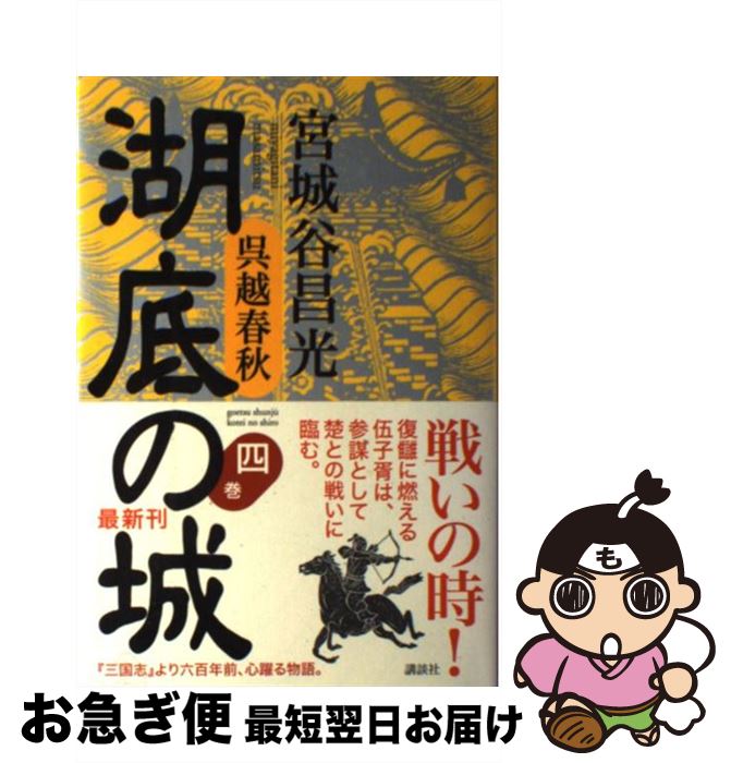 【中古】 湖底の城 呉越春秋 第4巻 / 宮城谷 昌光 / 講談社 [単行本]【ネコポス発送】