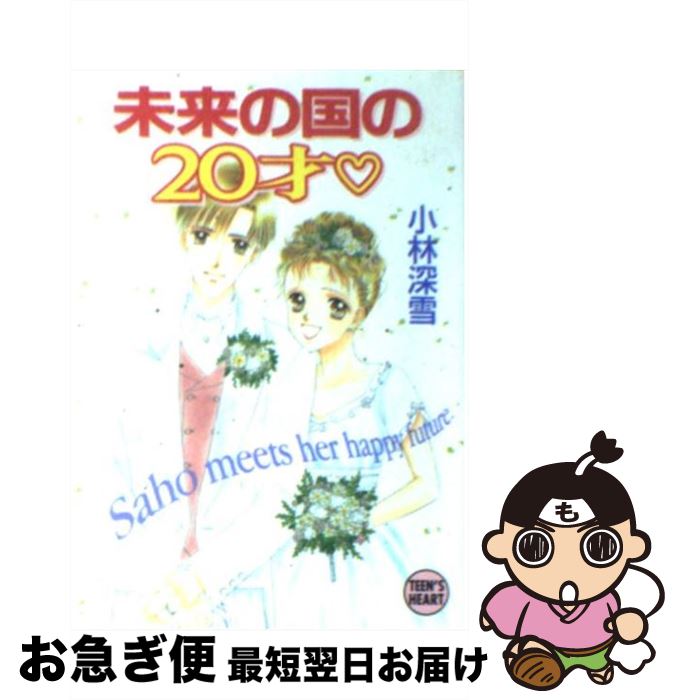 【中古】 未来の国の20才 / 小林 深雪, 牧村 久実 / 講談社 [文庫]【ネコポス発送】