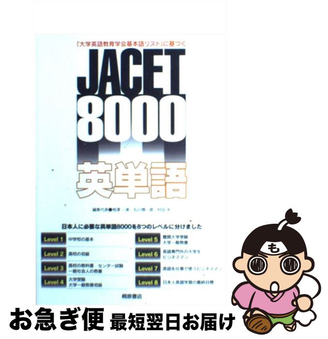 【中古】 JACET　8000英単語 『大学英語教育学会基本語リスト』に基づく / 相澤 一美, 石川 慎一郎, 村田 年, 磯 達夫, 上村 俊彦, 小川 貴宏, 清水 伸一 / [単行本]【ネコポス発送】