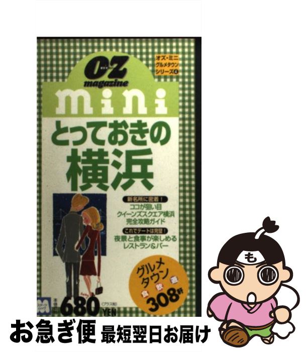 【中古】 とっておきの横浜 / スターツ出版 / スターツ出版 [ムック]【ネコポス発送】(3)
