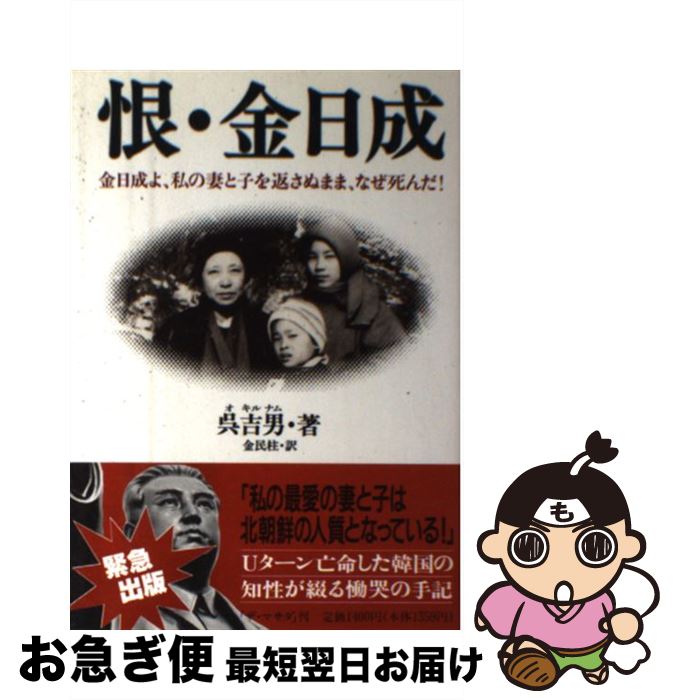 【中古】 恨・金日成 金日成よ、私の妻と子を返さぬまま、なぜ死んだ！ / 呉 吉男, 金 民柱 / ザ・マサダ [単行本]【ネコポス発送】