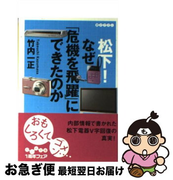 【中古】 松下！なぜ「危機を飛躍」にできたのか / 竹内 一正 / 大和書房 [文庫]【ネコポス発送】