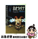 著者：ライアル ワトソン, Lyall Watson, 内田 美恵出版社：筑摩書房サイズ：文庫ISBN-10：4480029133ISBN-13：9784480029133■こちらの商品もオススメです ● アースワークス 大地のいとなみ / 内田 美恵, ライアル・ワトソン, Lyall Watson / 筑摩書房 [文庫] ■通常24時間以内に出荷可能です。■ネコポスで送料は1～3点で298円、4点で328円。5点以上で600円からとなります。※2,500円以上の購入で送料無料。※多数ご購入頂いた場合は、宅配便での発送になる場合があります。■ただいま、オリジナルカレンダーをプレゼントしております。■送料無料の「もったいない本舗本店」もご利用ください。メール便送料無料です。■まとめ買いの方は「もったいない本舗　おまとめ店」がお買い得です。■中古品ではございますが、良好なコンディションです。決済はクレジットカード等、各種決済方法がご利用可能です。■万が一品質に不備が有った場合は、返金対応。■クリーニング済み。■商品画像に「帯」が付いているものがありますが、中古品のため、実際の商品には付いていない場合がございます。■商品状態の表記につきまして・非常に良い：　　使用されてはいますが、　　非常にきれいな状態です。　　書き込みや線引きはありません。・良い：　　比較的綺麗な状態の商品です。　　ページやカバーに欠品はありません。　　文章を読むのに支障はありません。・可：　　文章が問題なく読める状態の商品です。　　マーカーやペンで書込があることがあります。　　商品の痛みがある場合があります。