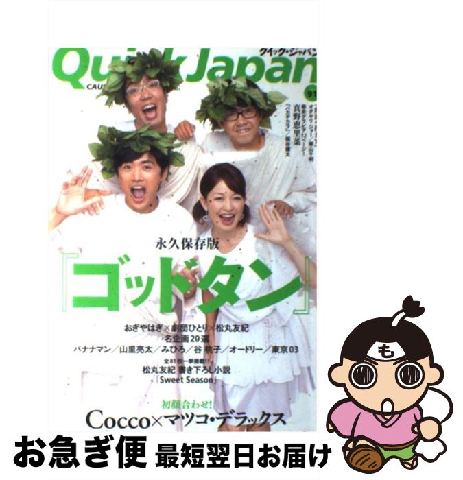 【中古】 クイック・ジャパン 91 / おぎやはぎ, 劇団ひとり, マツコ・デラックス, オダギリ ジョー, 栗山 千明, 桐谷 健太, 真野 恵里菜, 鈴木 おさむ, バナナマ / [単行本]【ネコポス発送】