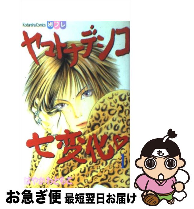 【中古】 ヤマトナデシコ七変化 1 / はやかわ ともこ / 講談社 [コミック]【ネコポス発送】