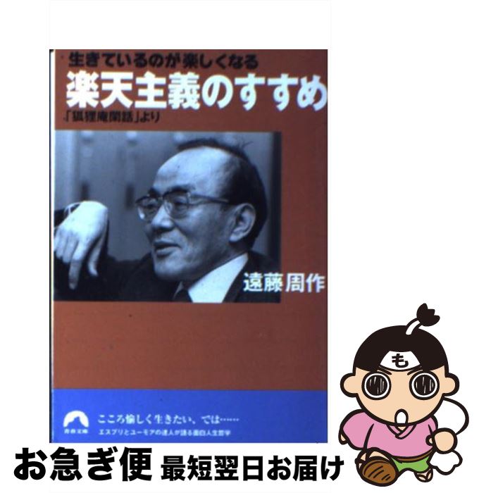 著者：遠藤 周作出版社：青春出版社サイズ：文庫ISBN-10：4413091035ISBN-13：9784413091039■こちらの商品もオススメです ● 白い人／黄色い人 ほか二編 / 遠藤 周作 / 講談社 [文庫] ● 父親 / 遠藤 周作 / 講談社 [文庫] ● そして、こうなった 我が老後4 / 佐藤 愛子 / 文藝春秋 [文庫] ● お徳用愛子の詰め合わせ / 佐藤 愛子 / 文藝春秋 [文庫] ● それからどうなる 我が老後5 / 佐藤 愛子 / 文藝春秋 [文庫] ● 日本人が知らない県民地図 / ライフ・リサーチ・プロジェクト / 青春出版社 [単行本（ソフトカバー）] ● 人生には何ひとつ無駄なものはない / 遠藤 周作, 鈴木 秀子 / 朝日新聞社 [文庫] ● お茶を飲みながら / 遠藤 周作 / 集英社 [文庫] ● 神と私 人生の真実を求めて / 遠藤 周作, 山折 哲雄 / 朝日新聞出版 [文庫] ● 変るものと変らぬもの / 遠藤 周作 / 文藝春秋 [文庫] ● 狐狸庵人生論 / 遠藤 周作 / 河出書房新社 [文庫] ● 人生自ら楽しむ 遠藤周作エッセイ選集3（友と笑い） / 遠藤 周作 / 光文社 [文庫] ● 海と毒薬 改版 / 遠藤 周作, 駒井 哲郎 / 角川書店 [文庫] ■通常24時間以内に出荷可能です。■ネコポスで送料は1～3点で298円、4点で328円。5点以上で600円からとなります。※2,500円以上の購入で送料無料。※多数ご購入頂いた場合は、宅配便での発送になる場合があります。■ただいま、オリジナルカレンダーをプレゼントしております。■送料無料の「もったいない本舗本店」もご利用ください。メール便送料無料です。■まとめ買いの方は「もったいない本舗　おまとめ店」がお買い得です。■中古品ではございますが、良好なコンディションです。決済はクレジットカード等、各種決済方法がご利用可能です。■万が一品質に不備が有った場合は、返金対応。■クリーニング済み。■商品画像に「帯」が付いているものがありますが、中古品のため、実際の商品には付いていない場合がございます。■商品状態の表記につきまして・非常に良い：　　使用されてはいますが、　　非常にきれいな状態です。　　書き込みや線引きはありません。・良い：　　比較的綺麗な状態の商品です。　　ページやカバーに欠品はありません。　　文章を読むのに支障はありません。・可：　　文章が問題なく読める状態の商品です。　　マーカーやペンで書込があることがあります。　　商品の痛みがある場合があります。