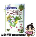 著者：橋口 玲子出版社：幻冬舎サイズ：単行本ISBN-10：4344000013ISBN-13：9784344000018■こちらの商品もオススメです ● からだによく効くスパイス＆ハーブ活用事典 おいしさ2倍、効果3倍 / ハーブ 香辛料研究会 / 池田書店 [単行本] ● ハーブはやさしい家庭薬 すぐに使える・よく効くレシピ / 同文書院 / 同文書院 [新書] ● ハーブの楽しみ方・育て方 ハーブとスパイスのある生活 / 高橋 章 / 成美堂出版 [単行本] ● ふだん着の薬膳 旬を楽しむ81の簡単レシピ / 日本中医食養学会 / 朝日新聞出版 [単行本] ■通常24時間以内に出荷可能です。■ネコポスで送料は1～3点で298円、4点で328円。5点以上で600円からとなります。※2,500円以上の購入で送料無料。※多数ご購入頂いた場合は、宅配便での発送になる場合があります。■ただいま、オリジナルカレンダーをプレゼントしております。■送料無料の「もったいない本舗本店」もご利用ください。メール便送料無料です。■まとめ買いの方は「もったいない本舗　おまとめ店」がお買い得です。■中古品ではございますが、良好なコンディションです。決済はクレジットカード等、各種決済方法がご利用可能です。■万が一品質に不備が有った場合は、返金対応。■クリーニング済み。■商品画像に「帯」が付いているものがありますが、中古品のため、実際の商品には付いていない場合がございます。■商品状態の表記につきまして・非常に良い：　　使用されてはいますが、　　非常にきれいな状態です。　　書き込みや線引きはありません。・良い：　　比較的綺麗な状態の商品です。　　ページやカバーに欠品はありません。　　文章を読むのに支障はありません。・可：　　文章が問題なく読める状態の商品です。　　マーカーやペンで書込があることがあります。　　商品の痛みがある場合があります。