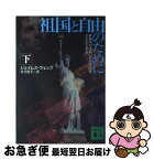 【中古】 祖国と自由のために 下 / ジェイムズ ウェッブ, 矢沢 聖子 / 講談社 [文庫]【ネコポス発送】