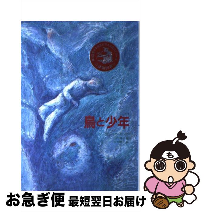 【中古】 鳥と少年 / アーリン ペダーセン, 中村 悦子, 山内 清子 / 佑学社 [単行本]【ネコポス発送】