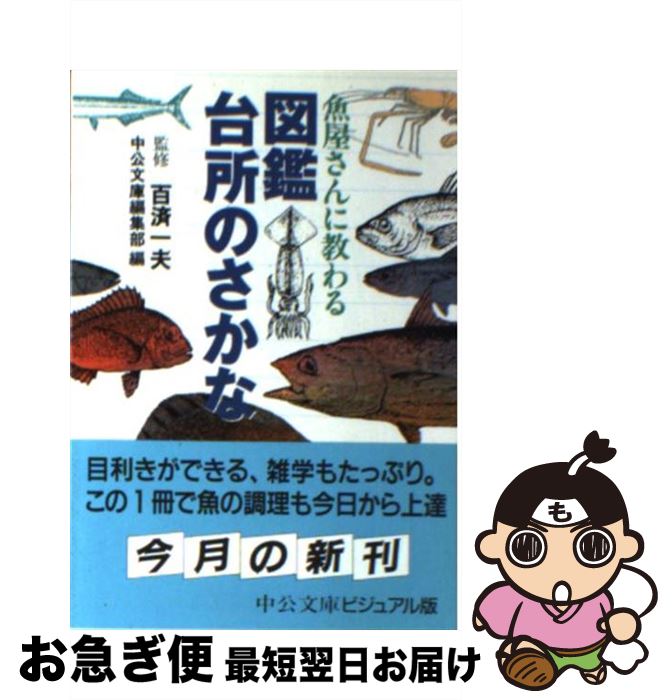 楽天もったいない本舗　お急ぎ便店【中古】 魚屋さんに教わる図鑑台所のさかな / 中公文庫編集部 / 中央公論新社 [文庫]【ネコポス発送】